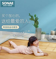 白菜价！索纳尔 韩国碳晶 地暖垫 50X30cm
