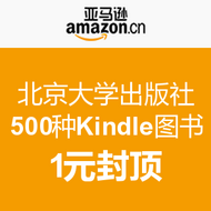 北京大学出版社 Kindle图书500种 1元封顶