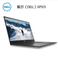 戴尔DELL XPS 9570 15.6英寸窄边框笔记本（ i7-8750H 16GB 512GB SSD GTX 1050 IPS屏）