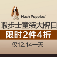 促销活动： 当当 Hush Puppies暇步士 童装大牌促销