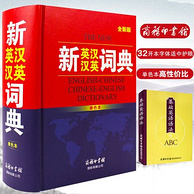 商务印书馆 《新版英汉汉英词典》32开
