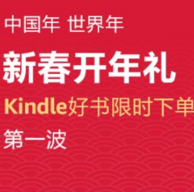 Kindle电子书 新春开年礼 第一波