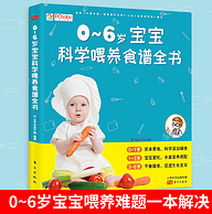 大额券 新手爸妈必备：《0~6岁宝宝科学喂养食谱全书》