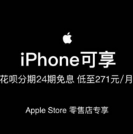 苹果新春福利：iPhone用户信用卡/花呗24期免息分期付款