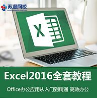 小白也可入手：Excel 零基础 2016全套 视频课程