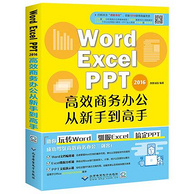 《Word Excel PPT高效商务办公从新手到高手》