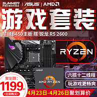 史低出手价！AMD Ryzen 5 2600 + 华硕 B450M-K主板
