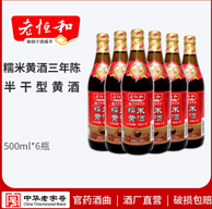 中华老字号，老恒和 三年陈 糯米黄酒500mlx6瓶