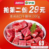 北京奥运会牛肉供应商：澳洲 伊赛 牛腩块 1000gx2件
