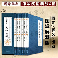 《中华成语故事》全6册 硬盒典藏版