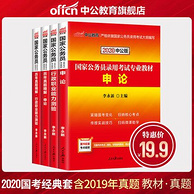白菜价：中公教育 2020版 公务员考试教材 4册