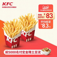 6.1日预售：KFC 肯德基 10份薯条（大）电子券