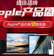 iPad、Mac享12期免息！京东Apple 苹果 产品盛典