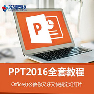 苏漫网校 office2016 PPT 零基础 全套教程