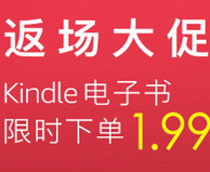 亚马逊中国 618返场大促 Kindle电子书