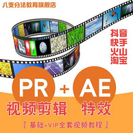 八支分法 PR+AE（视频剪辑+特效） 视频教程