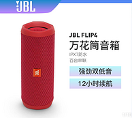 IPX7+续航12小时+多台串联：JBL Flip4 音乐万花筒4 蓝牙小音箱