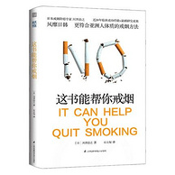 《这本书能帮你戒烟》