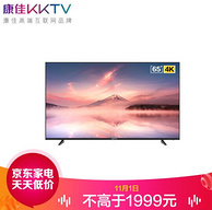 1日0点：康佳KKTV 65英寸 4K高清智能液晶电视U65V5