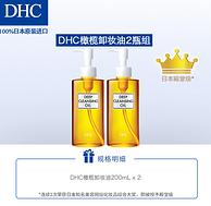 最后3小时预售、日本殿堂级护肤品牌：200mlx2瓶 DHC 蝶翠诗 深层橄榄卸妆油