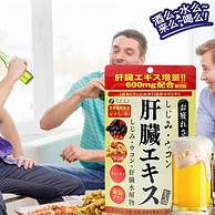 日本解酒神器，4.9分：Fine 姜黄肝脏解酒胶囊 90粒