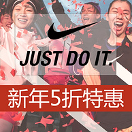 低至5折！Nike/耐克官网 男女运动鞋服新年特惠促销