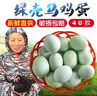 绿壳鸡蛋农家散养土鸡蛋 40枚