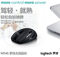 最好用的鼠标品牌之一：Logitech 罗技 无线鼠标 M546