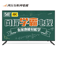 20日0点：风行电视 58Y1 58英寸 4K 液晶电视