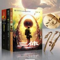 科幻小说《三体》 123全套 重庆出版社出版