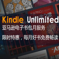 一天2毛钱，好书免费读：Kindle Unlimited电子书 限时包月服务优惠促销