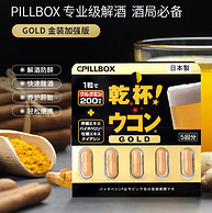 解酒养肝、防宿醉：日本pillbox 金装加强版姜黄素解酒 5粒