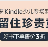 亚马逊中国 欢度六一 Kindle少儿专场