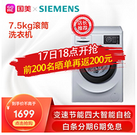 6期免息：西门子 7.5kg 滚筒洗衣机 XQG75-WM12L2680W