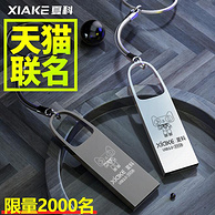 天猫联名款，64G大容量：夏科 金属U盘 USB2.0
