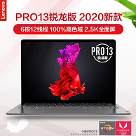 7日0点： Lenovo 联想 小新Pro13 2020锐龙版 13.3寸 笔记本电脑（R7-4800U、16G、512G、2.5K、100%sRGB）