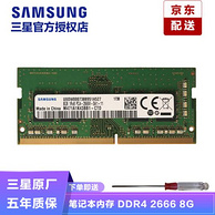 原厂芯片，五年质保：8GB 三星 笔记本内存 DDR4 2666MHz
