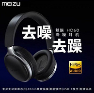 索尼降噪芯片+17小时续航：MEIZU 魅族 HD60 头戴式蓝牙降噪耳机