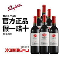 Penfolds 奔富 洛神山庄1845干红葡萄酒 750mlx6瓶