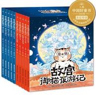 《故宫御猫夜游记 1-10》 10册套装