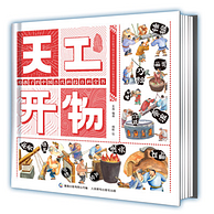 给孩子的中国古代百科全书：《天工开物》