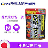 新低！护肝排毒：80粒x2件 日本进口 FINE 牡蛎姜黄精华护肝精华片