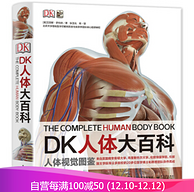 12日0点： 《DK人体大百科：人体视觉图鉴》