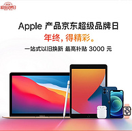 年终重磅，限今日，京东 Apple产品 超级品牌日 iPhone全线促销