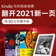 为阅读续费，亚马逊海外购 Kindle电子书 翻开2021新一页