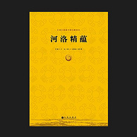 亚马逊销冠！中华传统文化之源：《河洛精蕴》Kindle电子书
