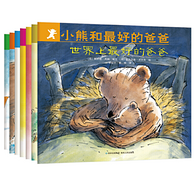 新客专享： 《小熊和最好的爸爸》（全7册）