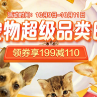 9日0点、促销活动：京东 宠物超级品类日
