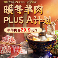 ​京东 暖冬羊肉生鲜 Plus A计划 火锅生鲜食材促销