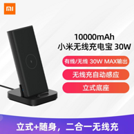 MI 小米 移动电源/立式无线充电器二合一 10000毫安/30W